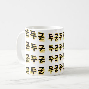 Macht Ihr Herz schlagen: "두 근 근" (du-geun du-geun) Kaffeetasse