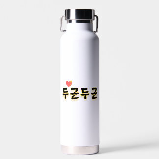 Macht Ihr Herz schlagen: "두 근 근" (du-geun du-geun) Trinkflasche