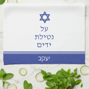 Magen David Jewish Al Netilat Yadayim Handwäsche Geschirrtuch