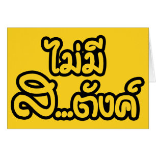 Mai Mee Sa...tang ฿ ich habe KEIN GELD auf Thai ฿
