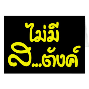 Mai Mee Sa...tang ฿ ich habe KEIN GELD auf Thai ฿