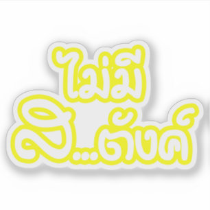 Mai Mee Sa...tang ฿ ich habe KEIN GELD auf Thai ฿ Aufkleber