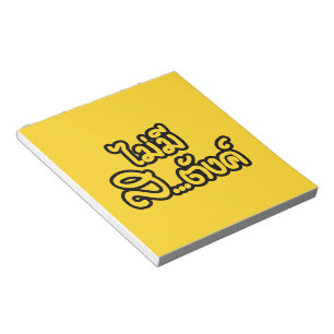 Mai Mee Sa...tang ฿ ich habe KEIN GELD auf Thai ฿ Notizblock