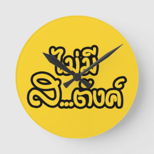 Mai Mee Sa...tang ฿ ich habe KEIN GELD auf Thai ฿ Runde Wanduhr