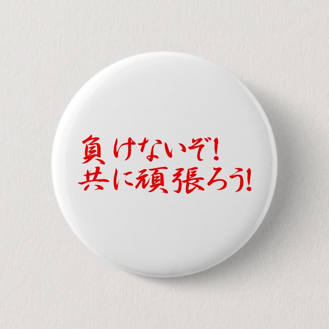MAKENAIZO TOMONI GANBARO! BUTTON (Vorderseite)