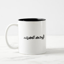 Malayalam Tasse für Kaffeetrinker