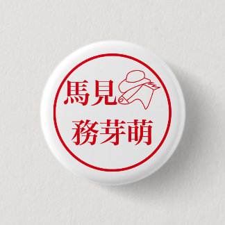 Mami Mumemo / 馬見 務芽萌 Button