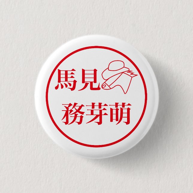 Mami Mumemo / 馬見 務芽萌 Button (Vorderseite)
