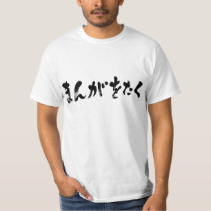 Manga otaku ま ん お た [Hiragana] T-Shirt