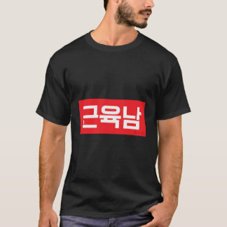 Mann mit Muskel koreanischem Hangul-Wort T-Shirt