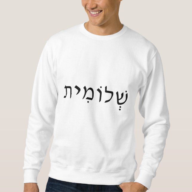 Männerpullover mit hebräischem Namen Sweatshirt (Vorderseite)