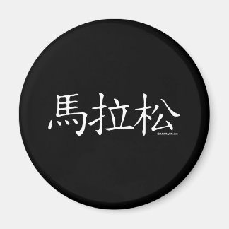 Marathon-chinesischer Charakter Magnet