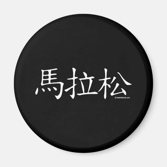 Marathon-chinesischer Charakter Magnet (Vorne)