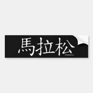 Marathon-chinesisches Schriftzeichen Autoaufkleber
