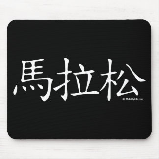 Marathon-chinesisches Schriftzeichen Mousepad
