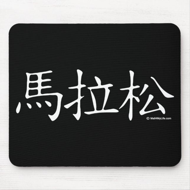 Marathon-chinesisches Schriftzeichen Mousepad (Vorne)