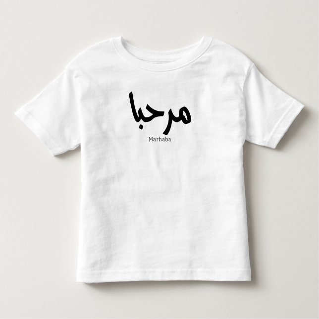 Marhaba - Arabische moderne Kalligrafie, individue Kleinkind T-shirt (Vorderseite)
