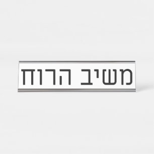 Mashiv haRuach Schreibtischnamensplakette
