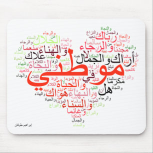 Mawtini - mein heimat mousepad