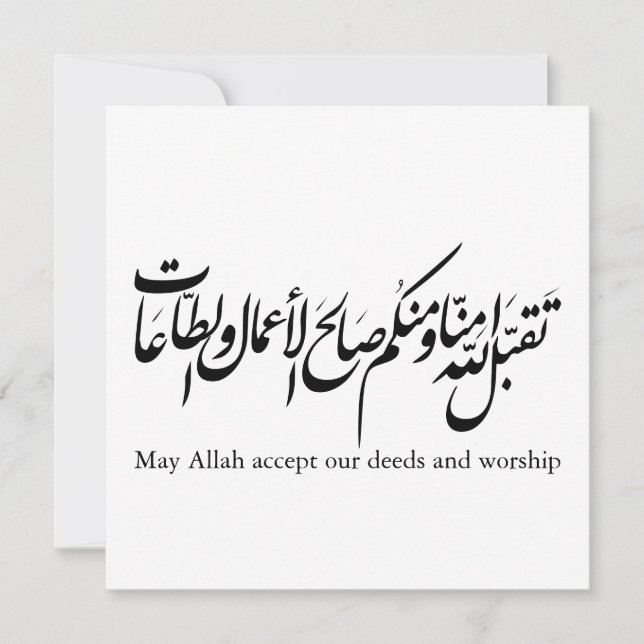 May Allah accept our deeds and worship Einladung (Vorderseite)