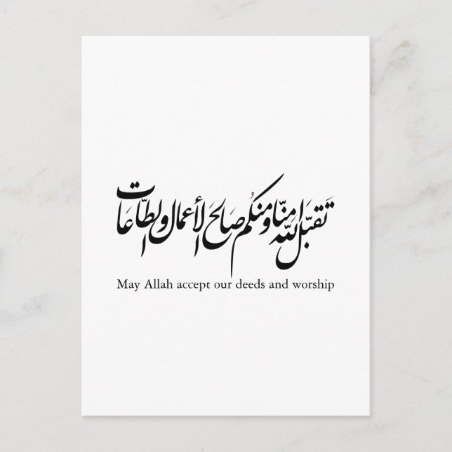 May Allah accept our deeds and worship Postkarte (Vorderseite)
