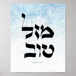 Mazal Tov,מ ז ט ב ל, hebräische Kalligraphie ו Poster