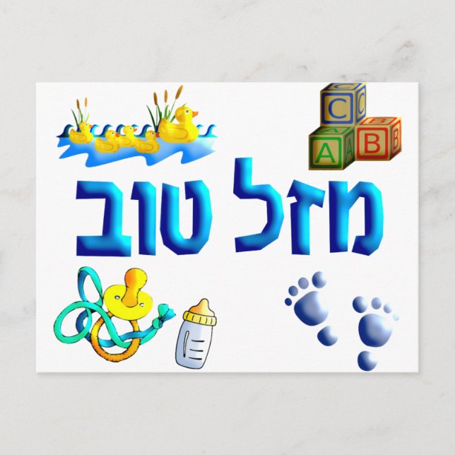 Mazal Tov Baby Postkarte (Vorderseite)