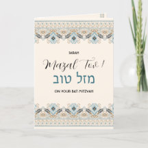 Mazal Tov Bat Mitzvah Hebrew Glückwunsch
