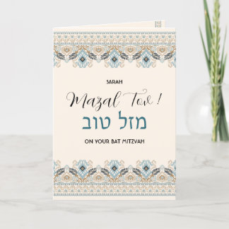 Mazal Tov Bat Mitzvah Hebrew Glückwunsch Karte