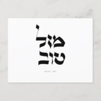 Mazal Tov Postcard Hebrew Calligraphy