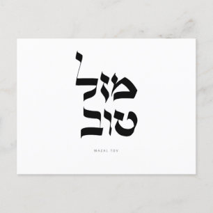 Mazal Tov Postcard Hebrew Calligraphy Ankündigungspostkarte