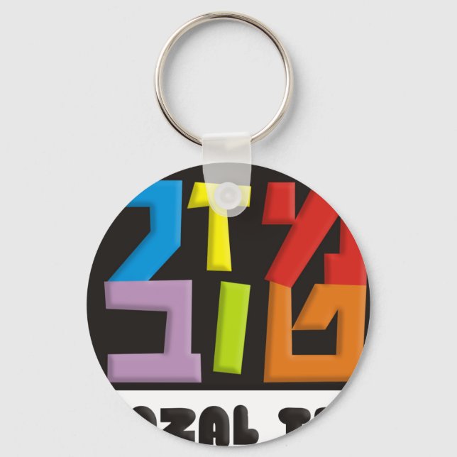 Mazal Tov Schlüsselanhänger (Vorderseite)