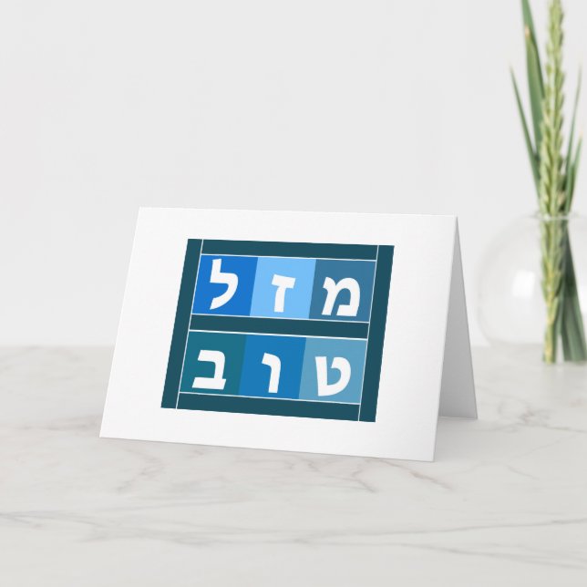 Mazel Tov Hebräisch Karte (Vorderseite)