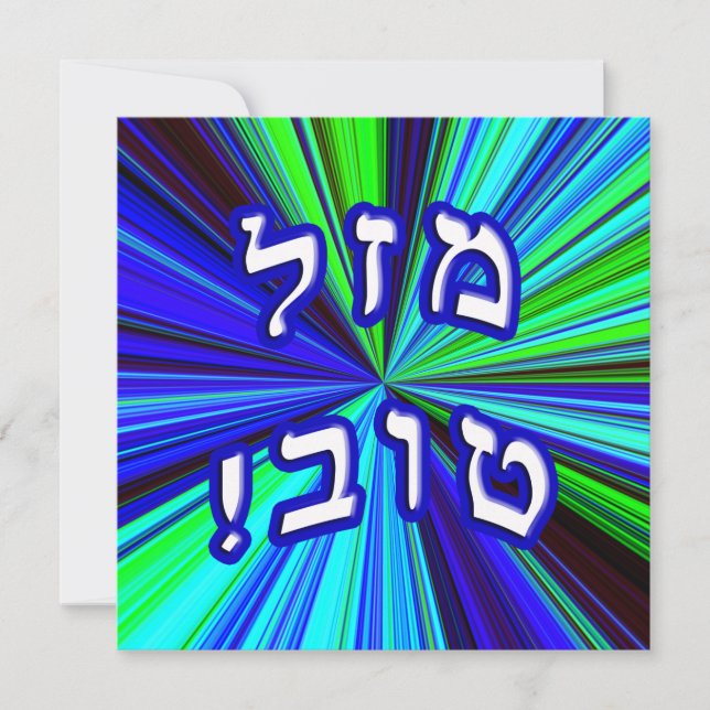 Mazel Tov! - hebräische Blockschrift (Vorderseite)