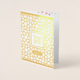 Mazel Tov Hebrew Bat Mitzvah Gratulation jüdisch Folienkarte