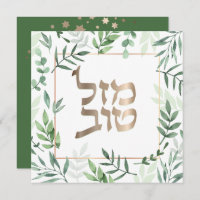 Mazel Tov Jewish Wedding Hebrew Botanical Card