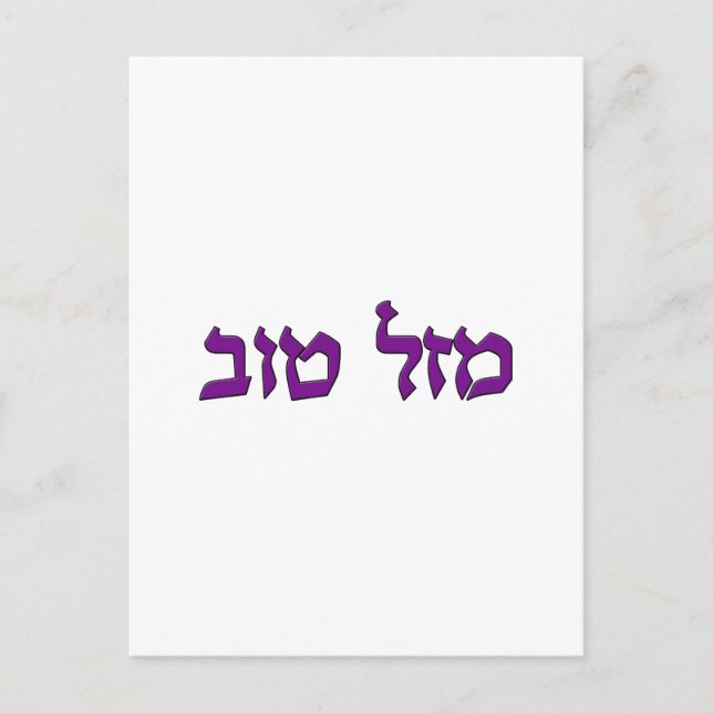 MAZEL TOV POSTKARTE (Vorderseite)