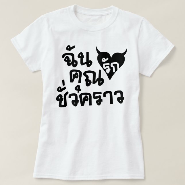 Me Liebe You Kurze Time □ Thai Language Script T-Shirt (Design vorne)