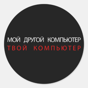 MEIN ANDERER COMPUTER IST IHR RECHNER - RUSSISCH RUNDER AUFKLEBER