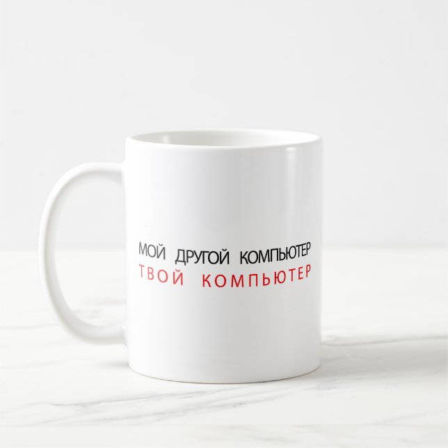 MEIN ANDERER COMPUTER IST IHR RECHNER - RUSSISCHER KAFFEETASSE (Links)