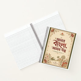 Mein Bengali, meine Geschichte – Bengalisches Erbe Notizbuch