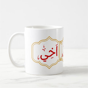 Mein Bruder (Akhee) auf Arabisch Kaffeetasse