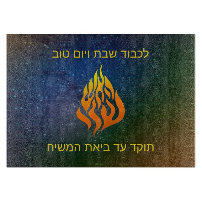 Mein Feuerlogo Rabbi Nachman Breslov Challah Board Schneidebrett (Vorderseite)