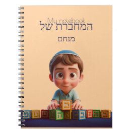 Mein Notebook - Niedlich Kippah Boy Hebrew Notizblock