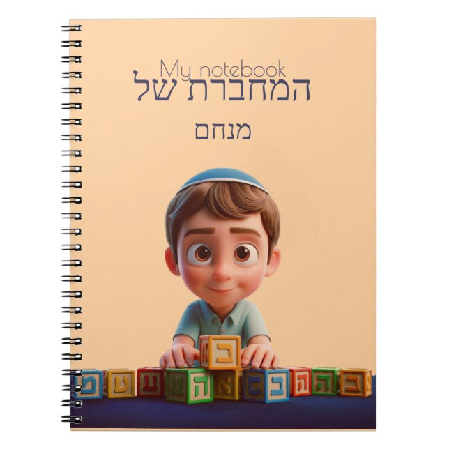 Mein Notebook - Niedlich Kippah Boy Hebrew Notizblock (Vorderseite)