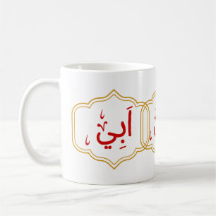 Mein Vater (Abi) auf Arabisch Kaffeetasse