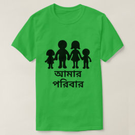 Meine Familie auf Bengali (আমারপরিবার) T-Shirt