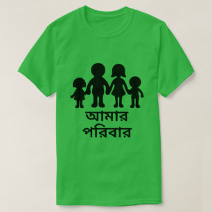 Meine Familie auf Bengali (আমারপরিবার) T-Shirt