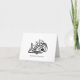 Meine geliebte Heimat Arabische Kalligrafie-Kunst Dankeskarte