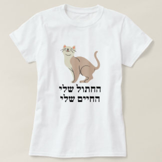 Meine Katze, Mein Leben auf Hebräisch - ה ח ת ו י T-Shirt